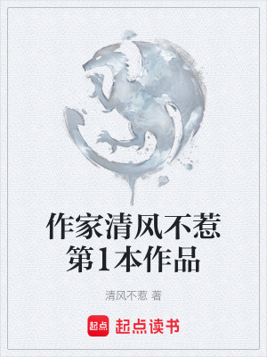 作家清風不惹第1本作品