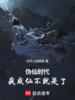 偽仙時代，我成仙不就是了