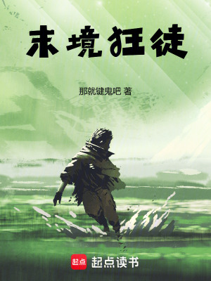 末境狂徒