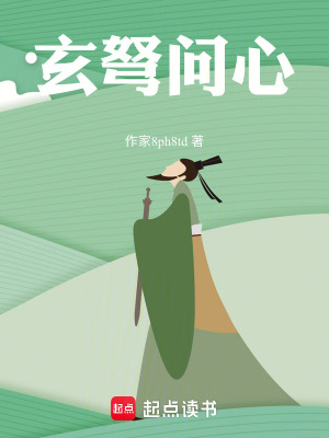 玄弩問心