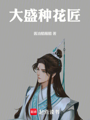 大盛種花匠
