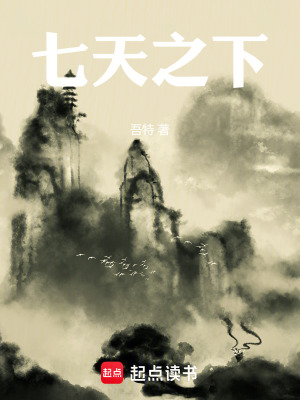 七天之下