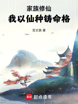 家族修仙：我以仙種鑄命格