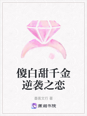 傻白甜千金逆襲之戀