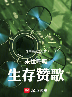 末世呼吸：生存讚歌