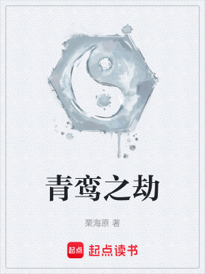 青鸞之劫