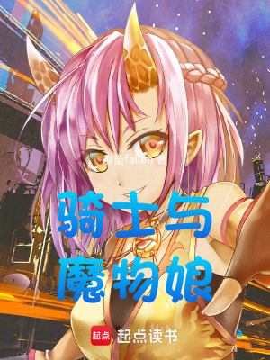 騎士與魔物娘