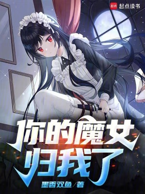 你的魔女歸我了
