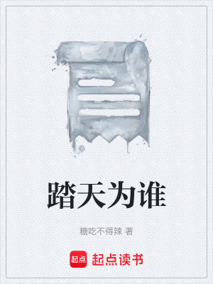 踏天為誰