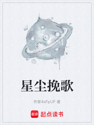 星塵挽歌