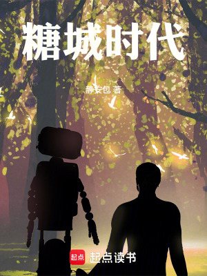 糖城時代