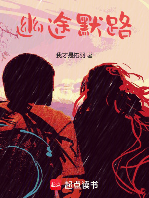 幽途默路
