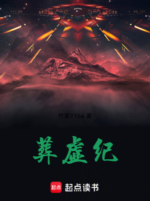 葬虛紀