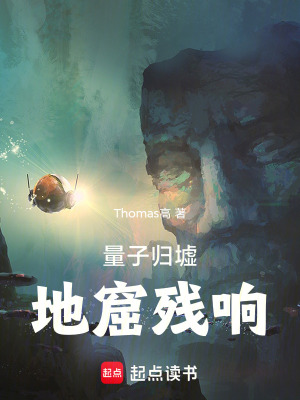 量子歸墟地窟殘響