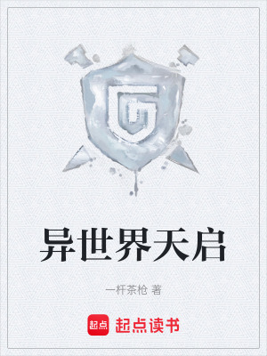 異世界天啟