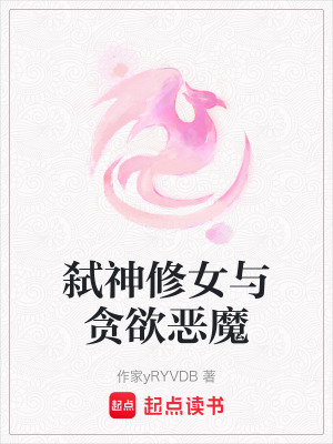 弑神修女與貪欲惡魔