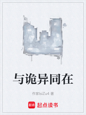 與詭異同在