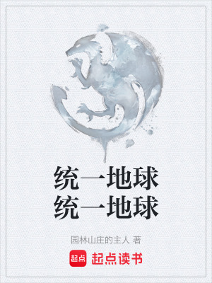統一地球統一地球