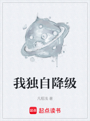 我獨自降級