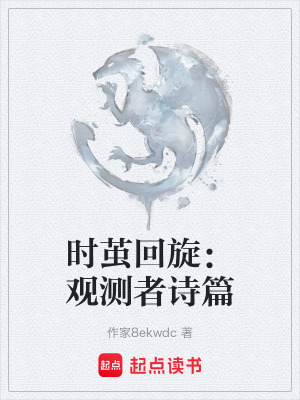 時繭回旋：觀測者詩篇