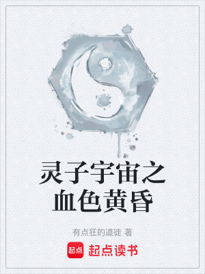 靈子宇宙之血色黃昏