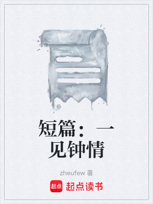 短篇：一見鍾情