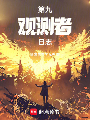 第九觀測者日誌
