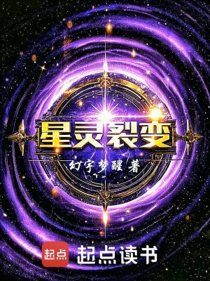 星靈裂變