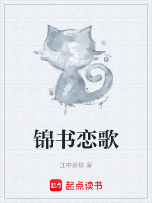 錦書戀歌