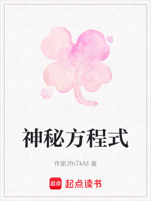 神秘方程式
