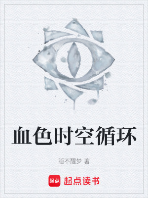 血色時空循環