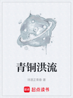 青銅洪流
