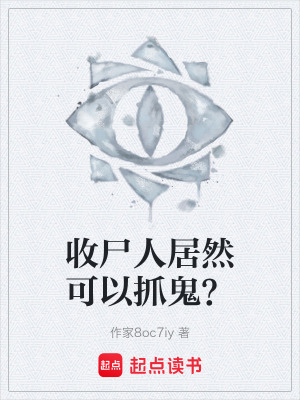 收屍人居然可以抓鬼？