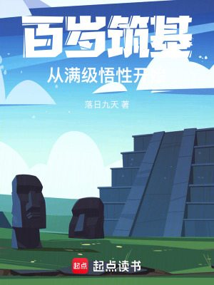 百歲築基，從滿級悟性開始