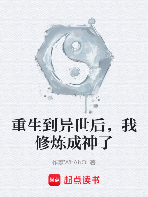 重生到異世後，我修煉成神了