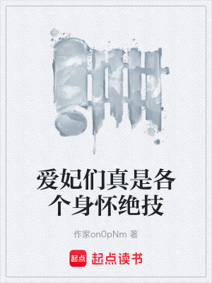 愛妃們真是各個身懷絕技