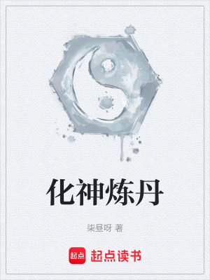 化神煉丹