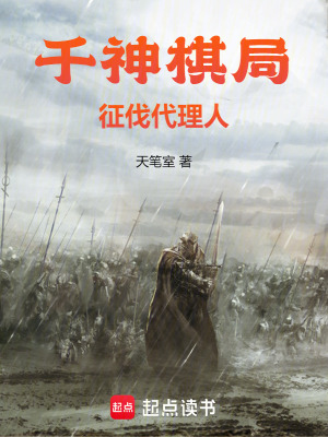千神棋局征伐代理人