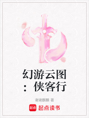 幻遊雲圖：俠客行