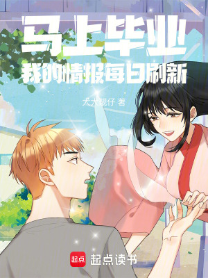 馬上畢業，我的情報每日刷新