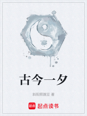 古今一夕