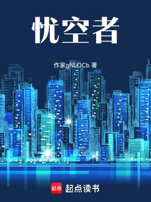 憂空者