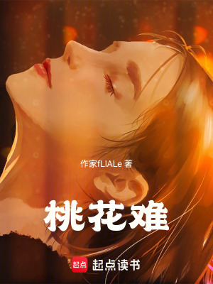 桃花難