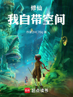 修仙我自帶空間