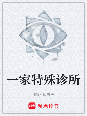 一家特殊診所