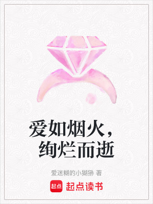 愛如煙火，絢爛而逝