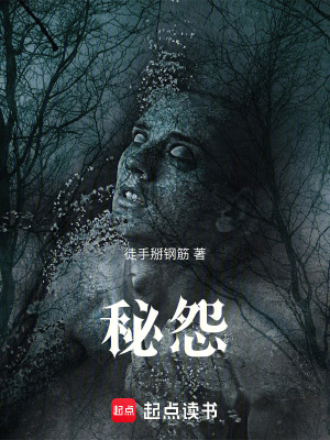 秘怨