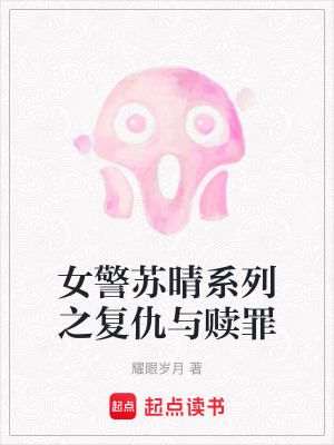 女警蘇晴係列之複仇與贖罪