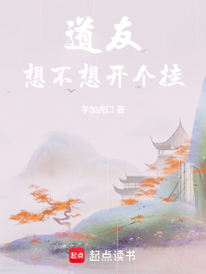 道友，想不想開個掛