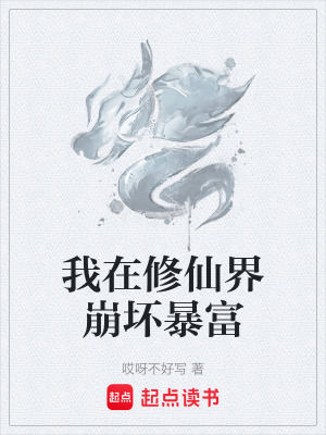 我在修仙界崩壞暴富